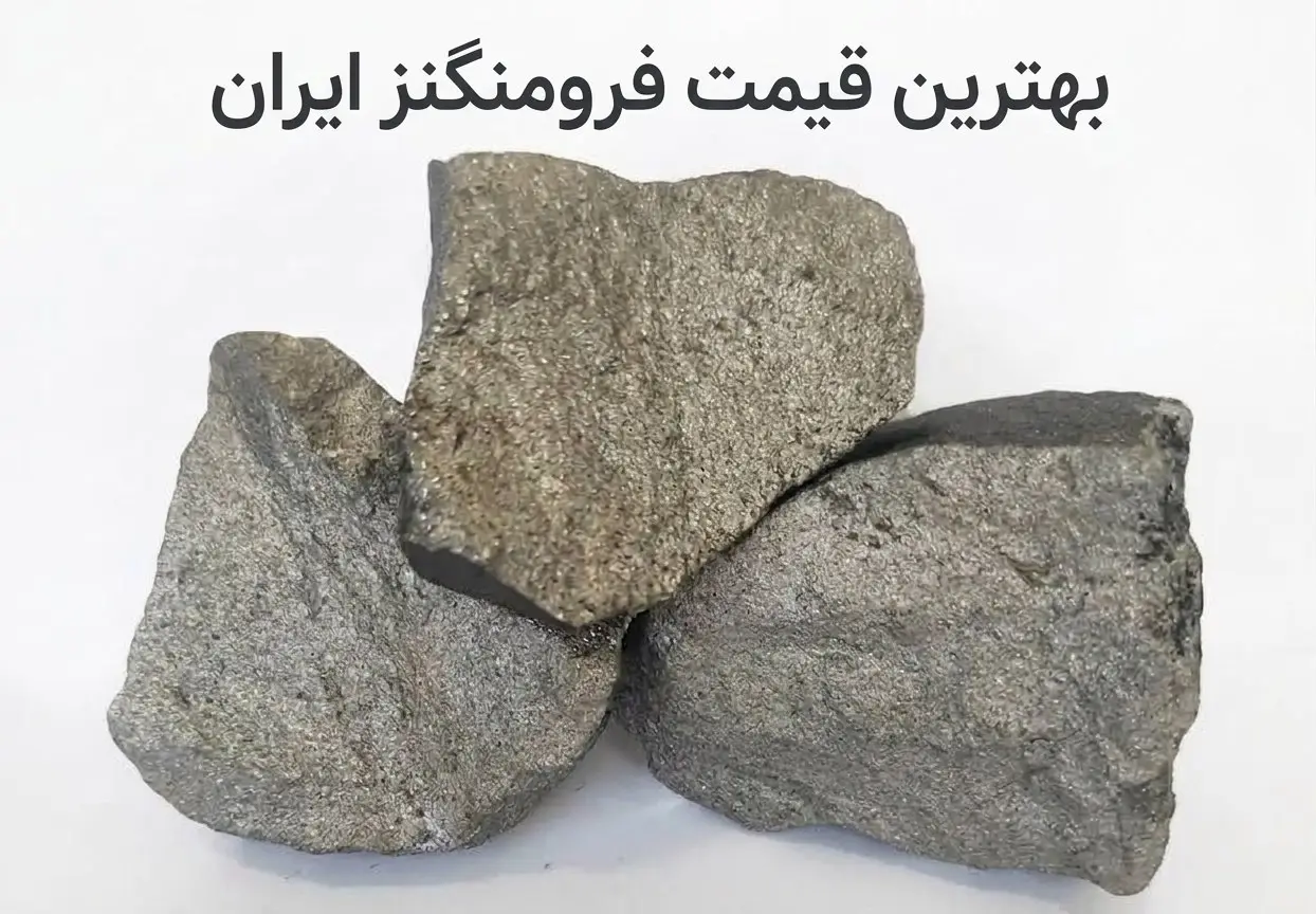 قیمت فرومنگنز در بازار ایران