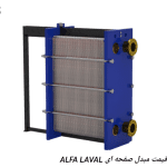 طراحی و قیمت مبدل صفحه ای ALFA LAVAL TL-3