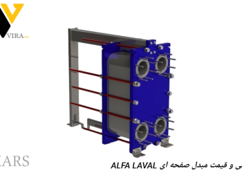 طراحی و قیمت مبدل صفحه ای ALFA LAVAL TL-3