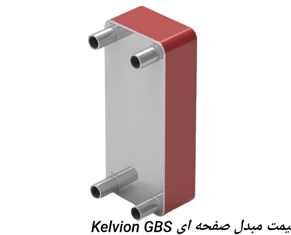 طراحی و قیمت مبدل صفحه ای Kelvion GBS Series