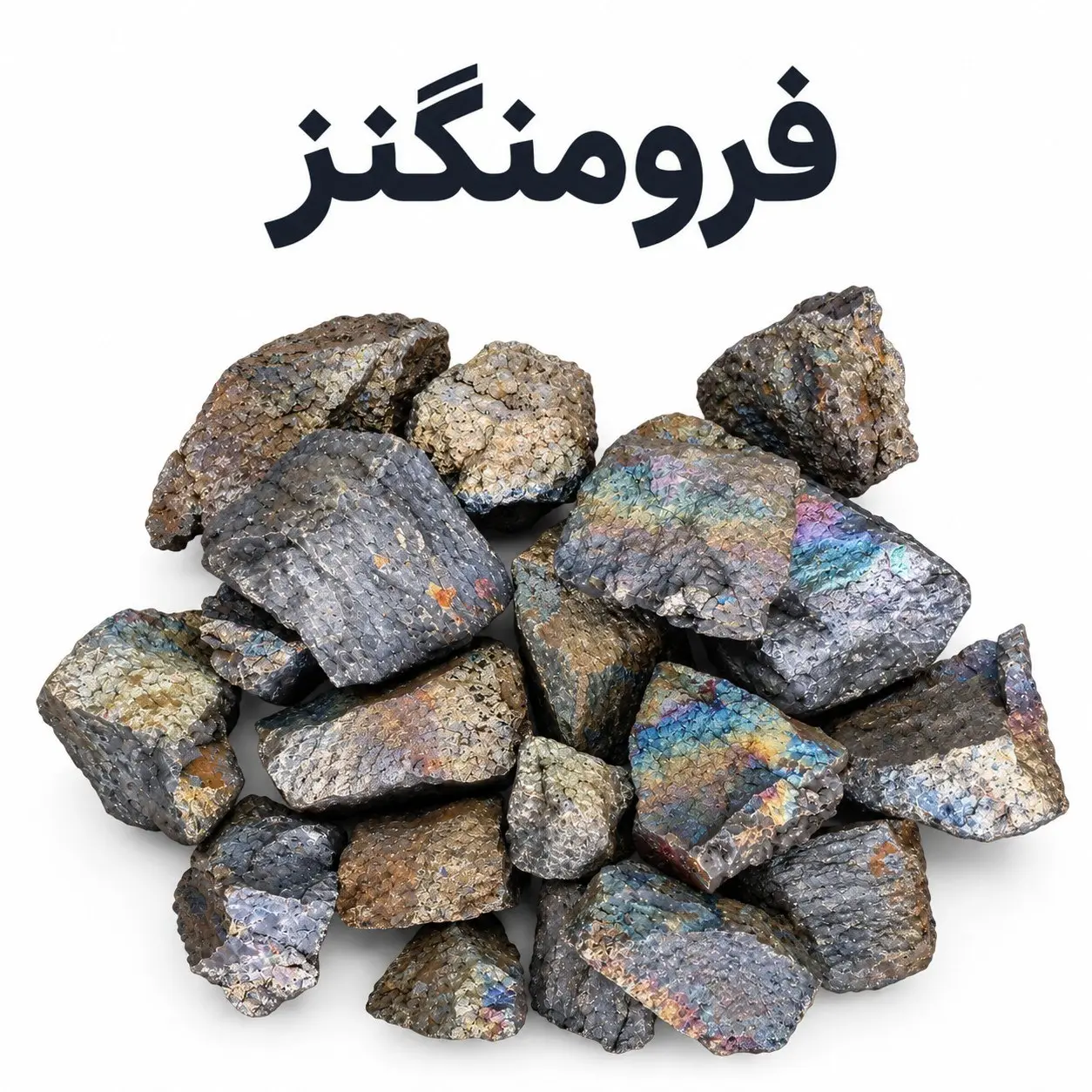 تولید و تامین فرومنگنز در ایران؛ راهنمای روش مصرف و کاربرد صنعتی