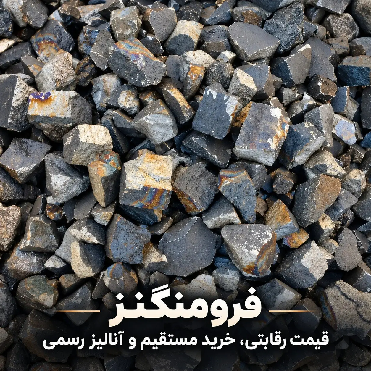 فرومنگنز با قیمت رقابتی