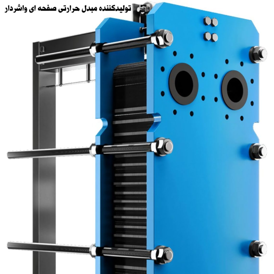 انواع مبدل حرارتی صفحه‌ای واشردار