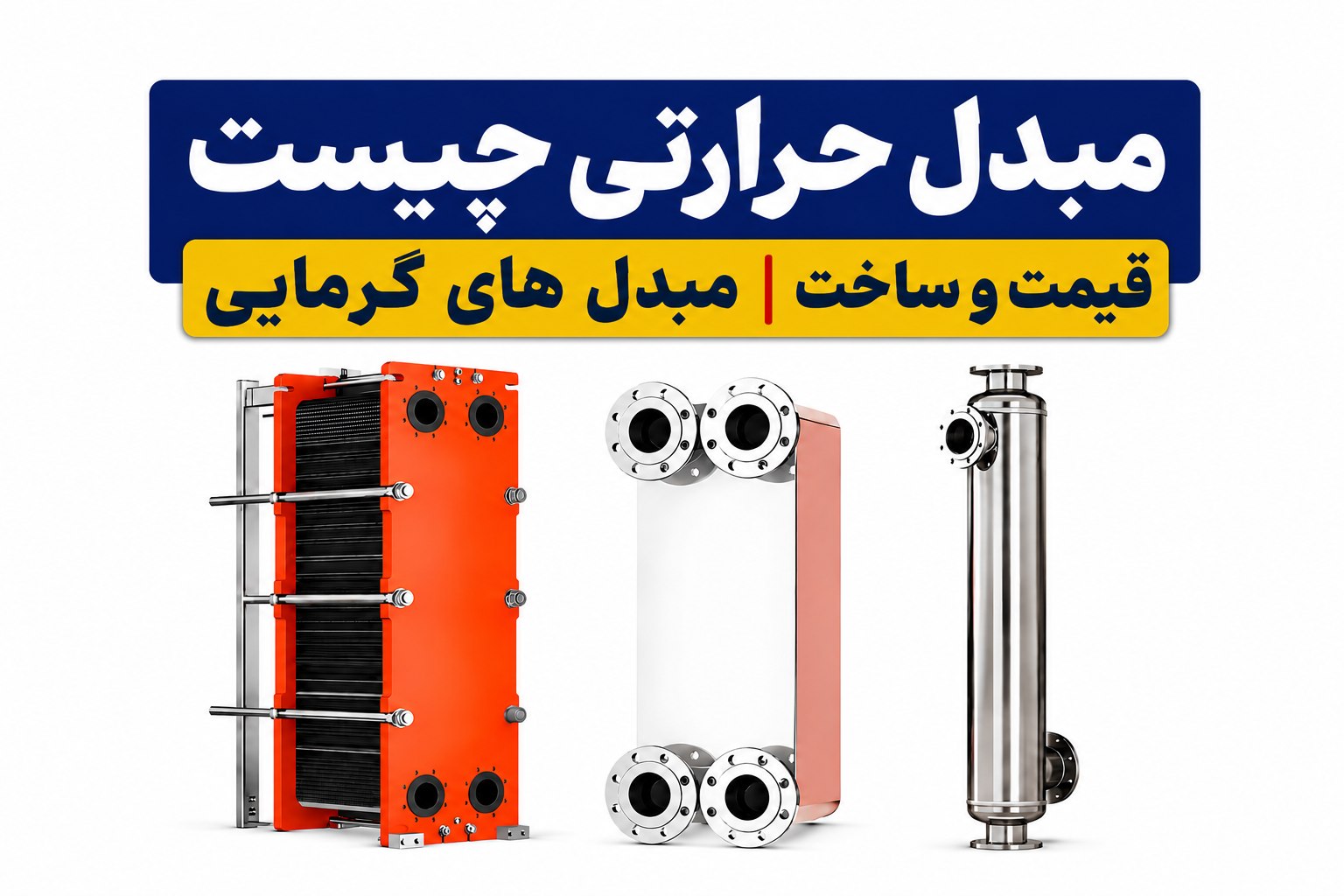 مبدل حرارتی چیست - ساختار و اجزای مبدل گرمایی ویرا