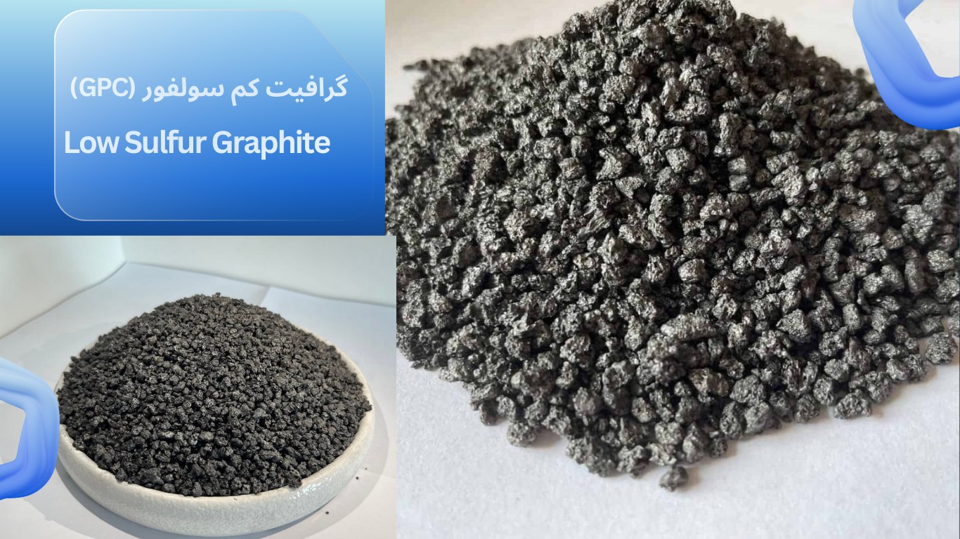 گرافیت کم-سولفور-ایران